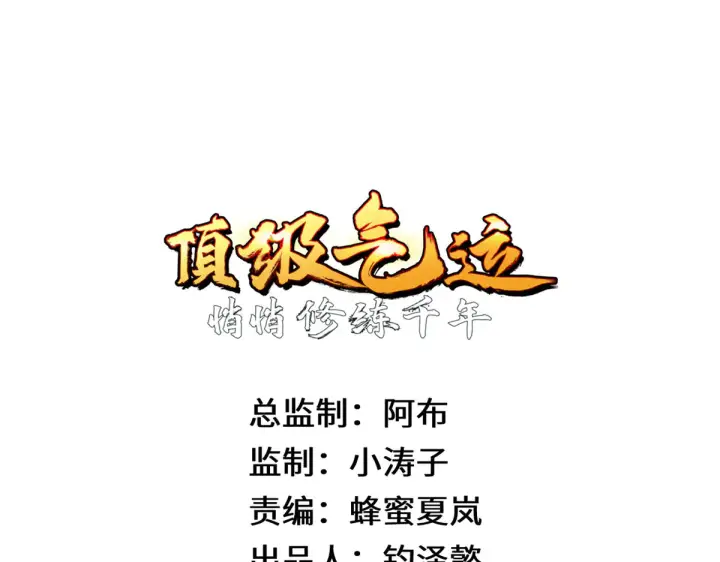 《顶级气运，悄悄修炼千年》241 来访图34