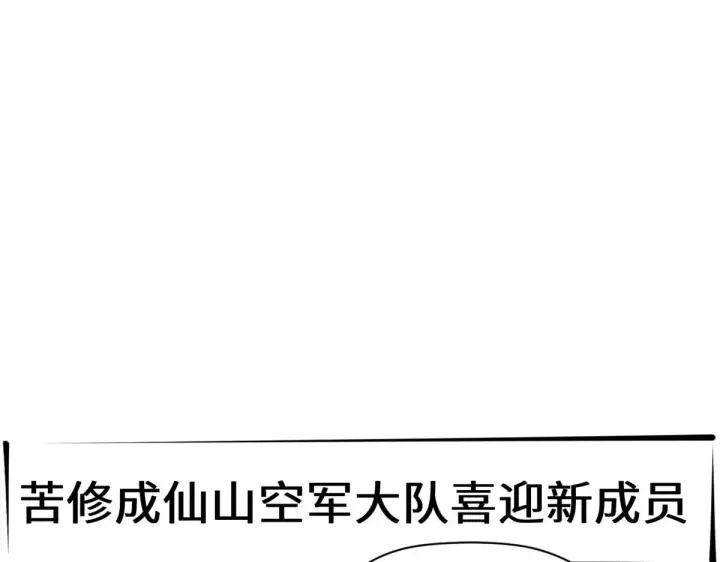 《顶级气运，悄悄修炼千年》247 空军大队将迎新成员图68