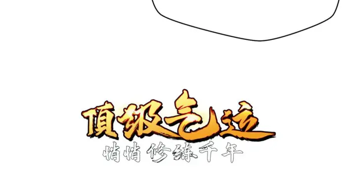 《顶级气运，悄悄修炼千年》249 愿为西南风，长逝入君怀图5
