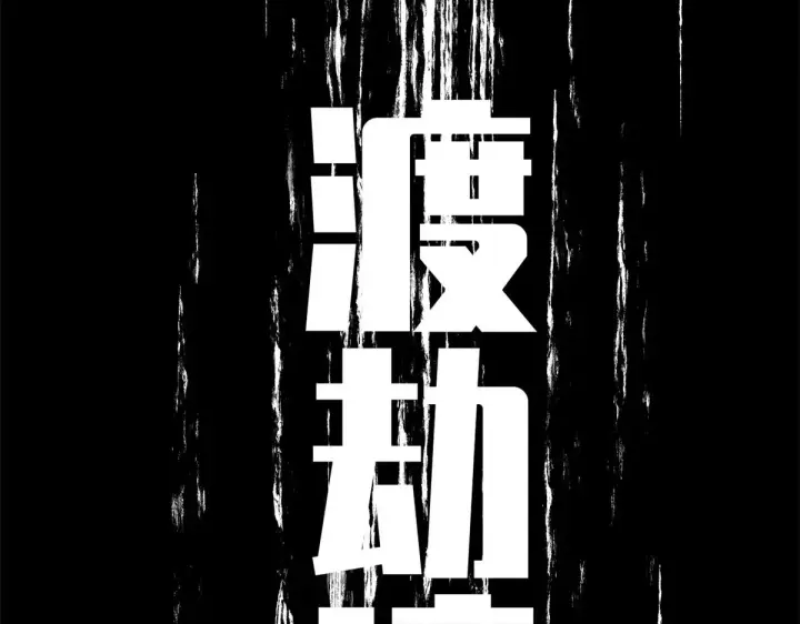 《顶级气运，悄悄修炼千年》250 太古灵参觉醒图112