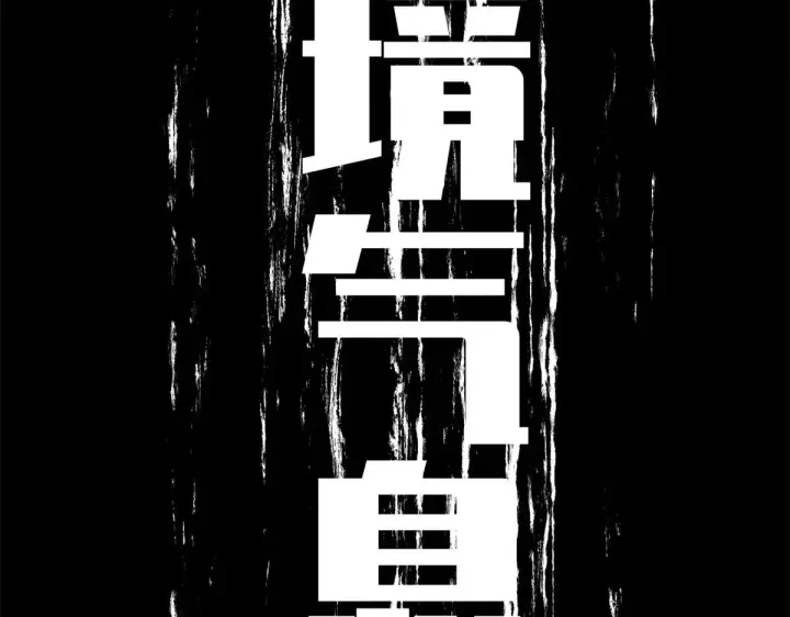《顶级气运，悄悄修炼千年》250 太古灵参觉醒图113