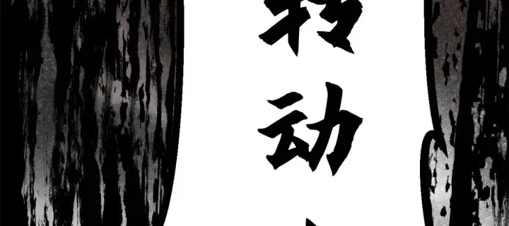 《顶级气运，悄悄修炼千年》250 太古灵参觉醒图210