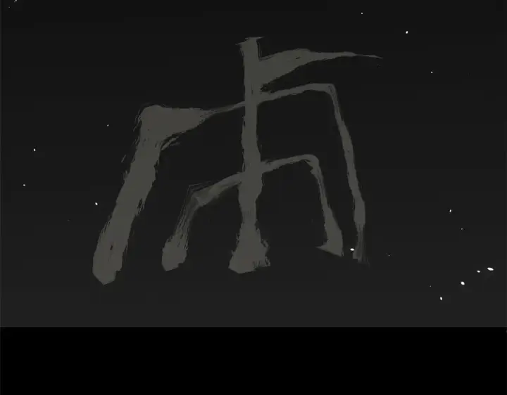 《顶级气运，悄悄修炼千年》250 太古灵参觉醒图88
