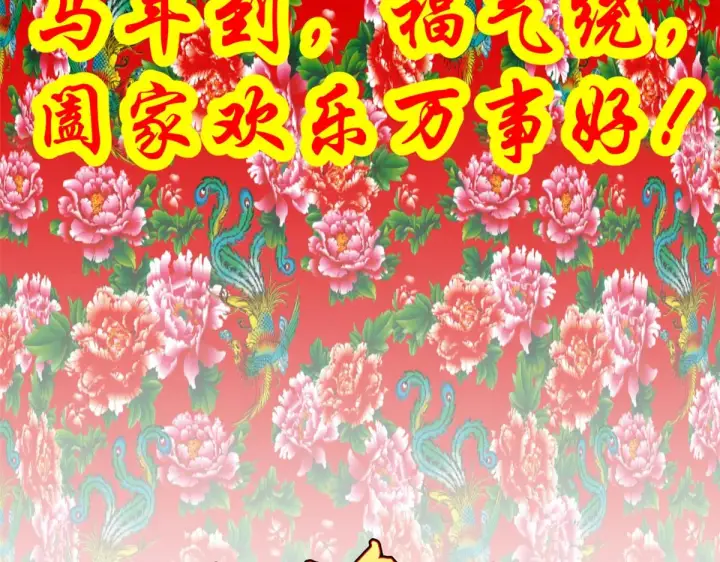 《顶级气运，悄悄修炼千年》251 新年快乐图14