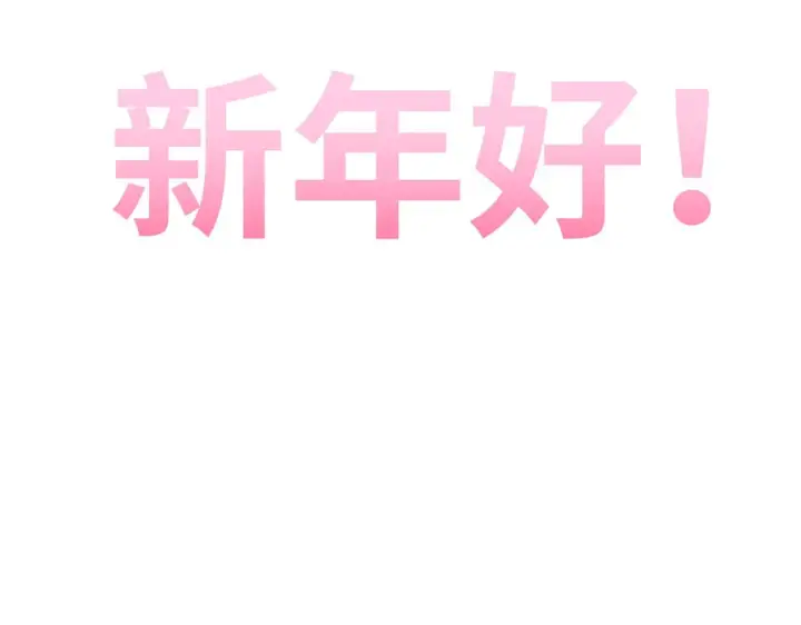《顶级气运，悄悄修炼千年》251 新年快乐图2