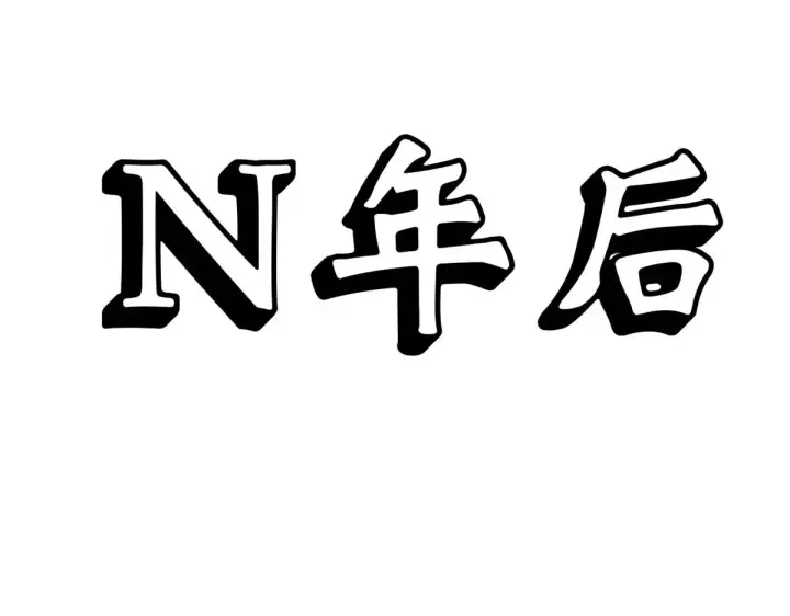 《顶级气运，悄悄修炼千年》251 新年快乐图20