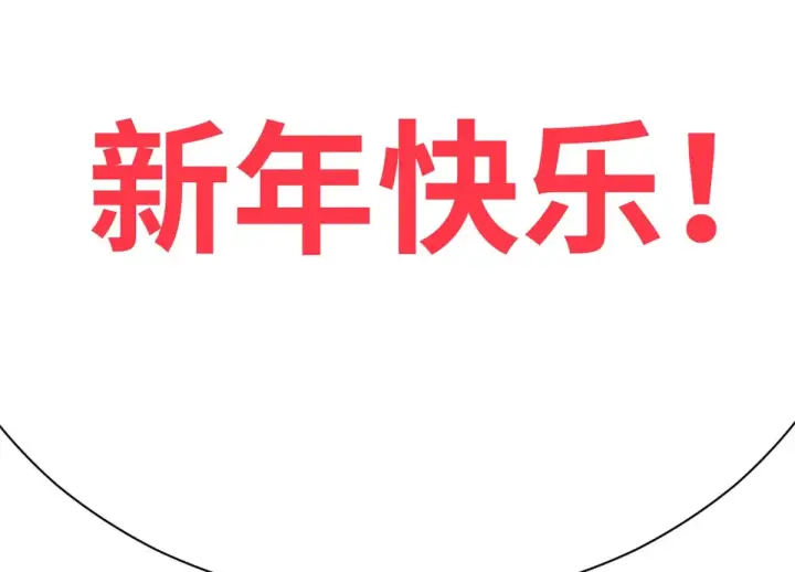《顶级气运，悄悄修炼千年》251 新年快乐图238