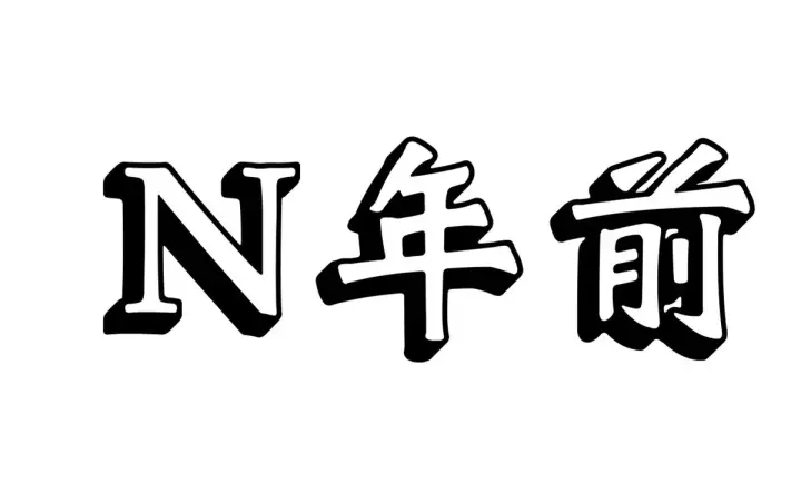 《顶级气运，悄悄修炼千年》延更通知图2
