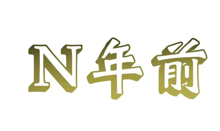 《顶级气运，悄悄修炼千年》252 癞蛤蟆变白天鹅图14