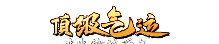 《顶级气运，悄悄修炼千年》252 癞蛤蟆变白天鹅图9