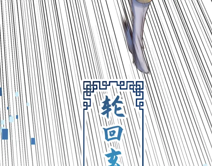 《顶级气运，悄悄修炼千年》253 轮回玄仙境后期图103