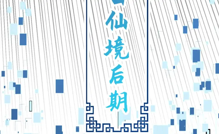 《顶级气运，悄悄修炼千年》253 轮回玄仙境后期图104