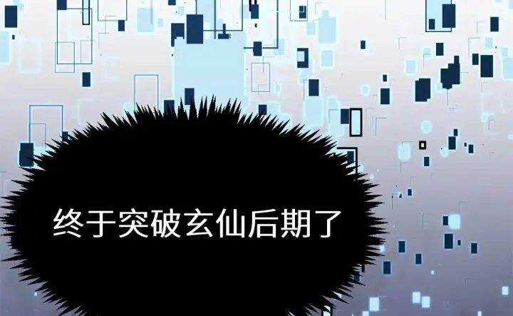 《顶级气运，悄悄修炼千年》253 轮回玄仙境后期图106