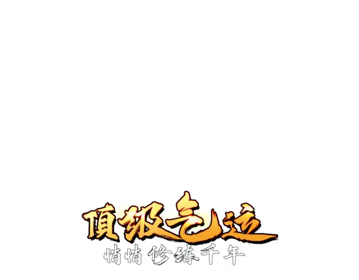 《顶级气运，悄悄修炼千年》253 轮回玄仙境后期图24