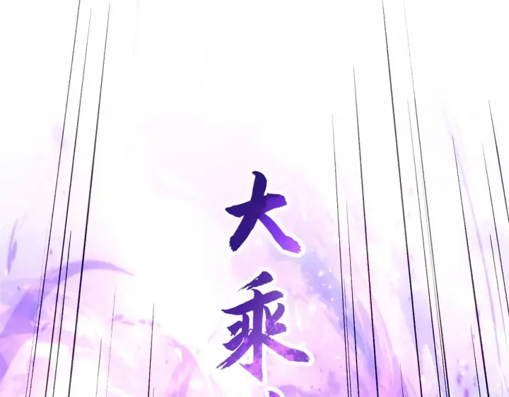 《顶级气运，悄悄修炼千年》257 方良飞升图141
