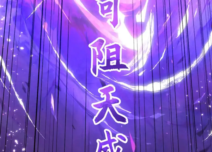 《顶级气运，悄悄修炼千年》257 方良飞升图144