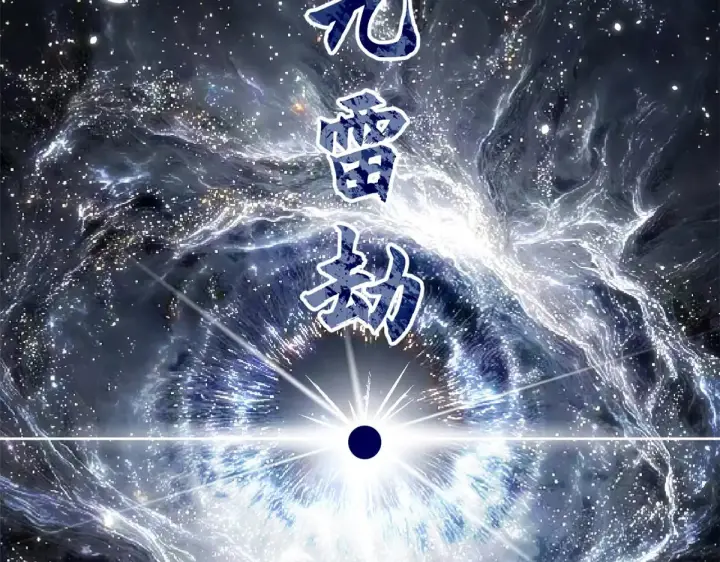 《顶级气运，悄悄修炼千年》257 方良飞升图205