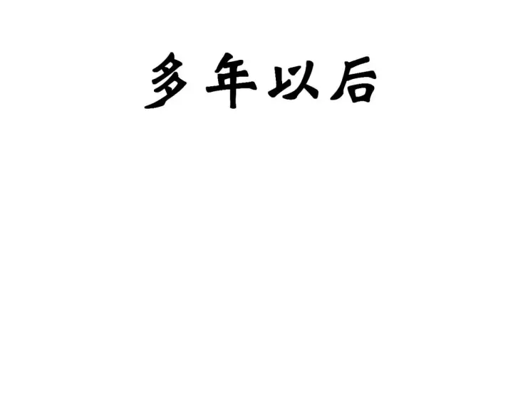 《顶级气运，悄悄修炼千年》258 再见，方良图163