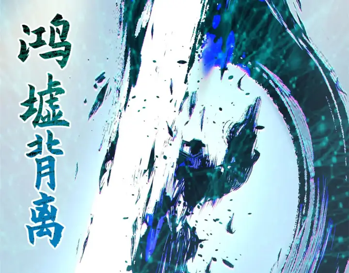 《顶级气运，悄悄修炼千年》264 鏖战图113