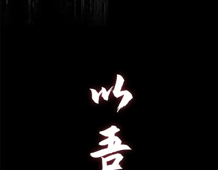 《顶级气运，悄悄修炼千年》264 鏖战图263