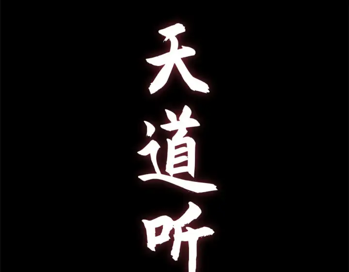 《顶级气运，悄悄修炼千年》264 鏖战图266