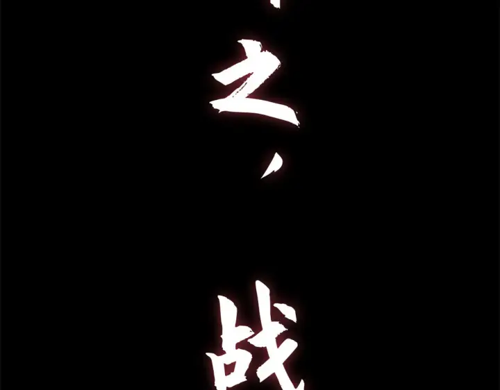《顶级气运，悄悄修炼千年》264 鏖战图268