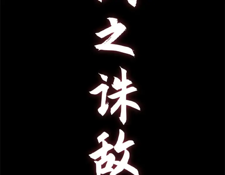 《顶级气运，悄悄修炼千年》264 鏖战图269