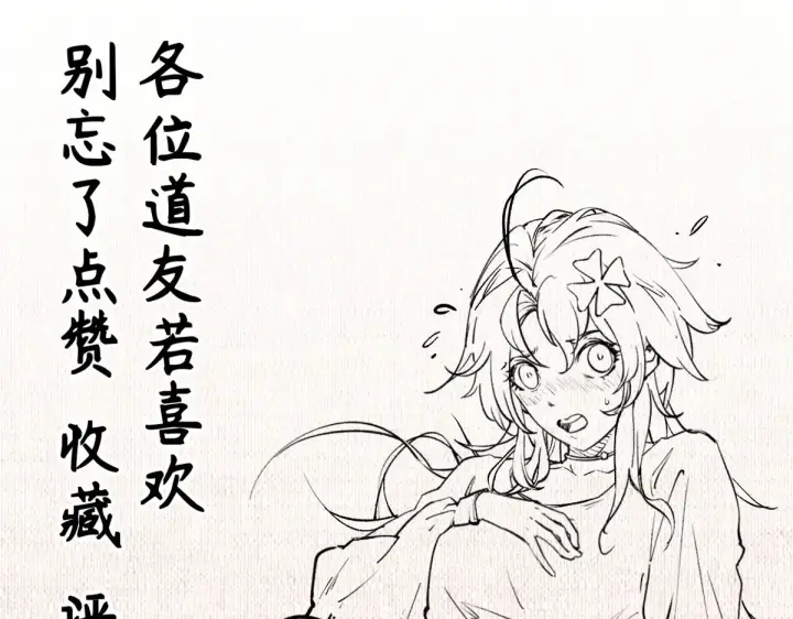 《顶级气运，悄悄修炼千年》264 鏖战图274