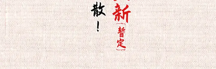 《顶级气运，悄悄修炼千年》264 鏖战图277