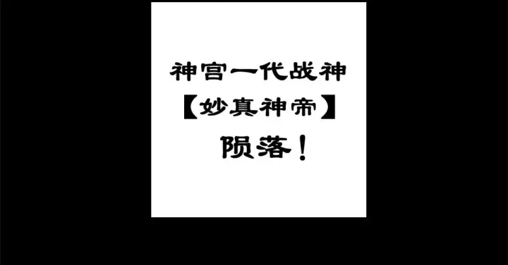 《顶级气运，悄悄修炼千年》265 妙真神帝图168
