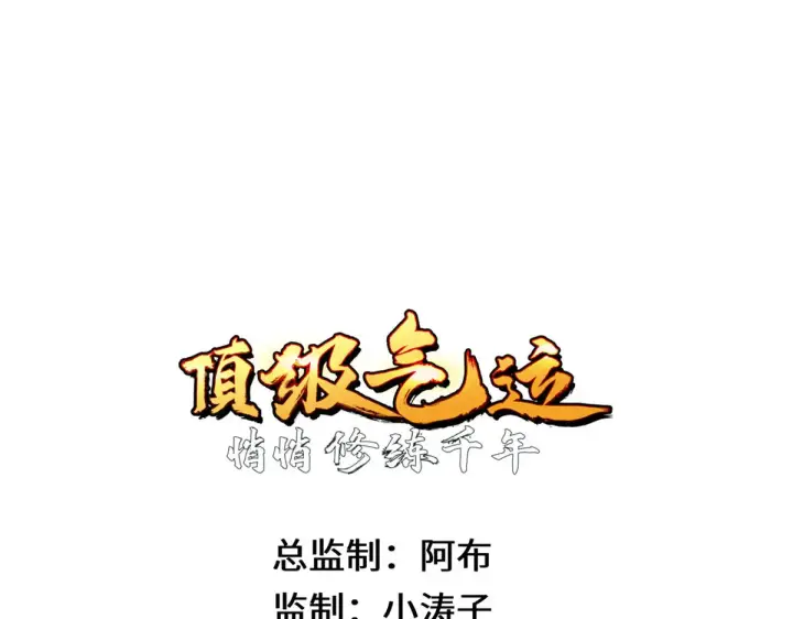 《顶级气运，悄悄修炼千年》265 妙真神帝图254