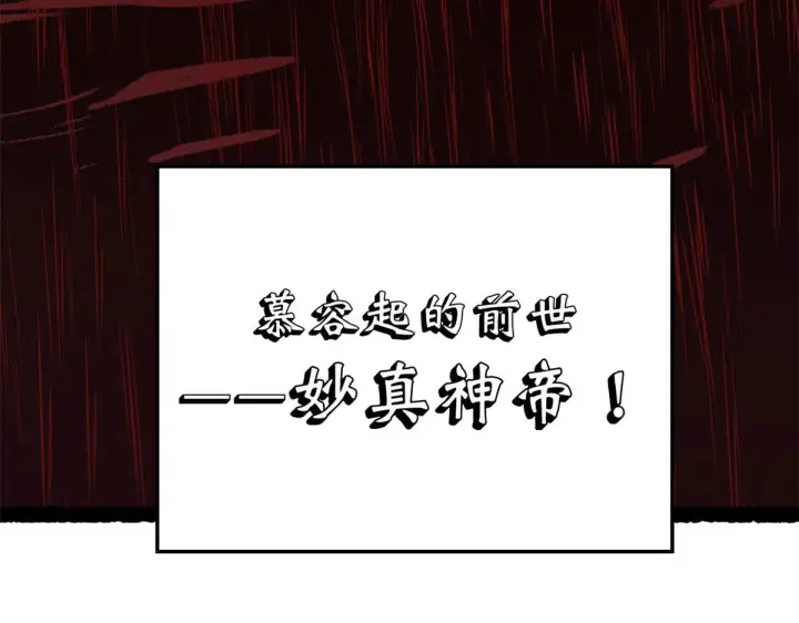《顶级气运，悄悄修炼千年》265 妙真神帝图38
