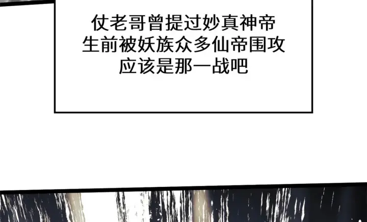 《顶级气运，悄悄修炼千年》265 妙真神帝图49