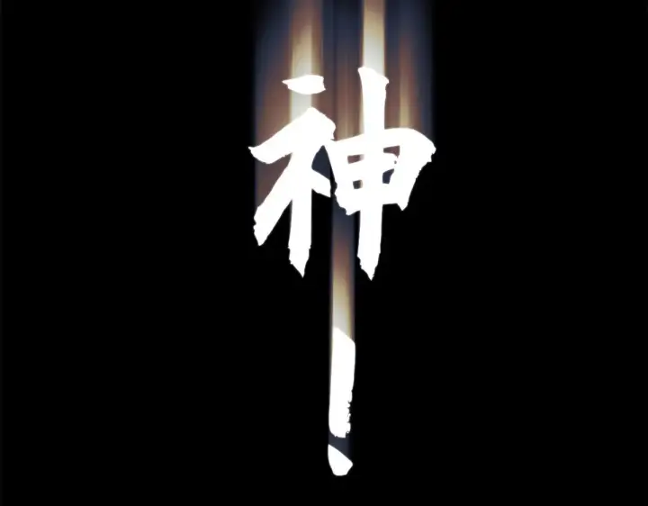 《顶级气运，悄悄修炼千年》265 妙真神帝图64