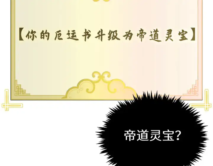 《顶级气运，悄悄修炼千年》268 帝境神通图141