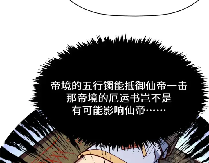 《顶级气运，悄悄修炼千年》268 帝境神通图147