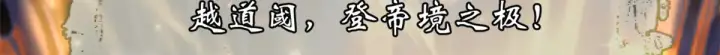《顶级气运，悄悄修炼千年》268 帝境神通图63
