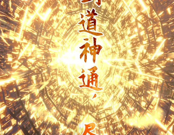 《顶级气运，悄悄修炼千年》268 帝境神通图66