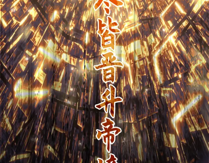 《顶级气运，悄悄修炼千年》268 帝境神通图67