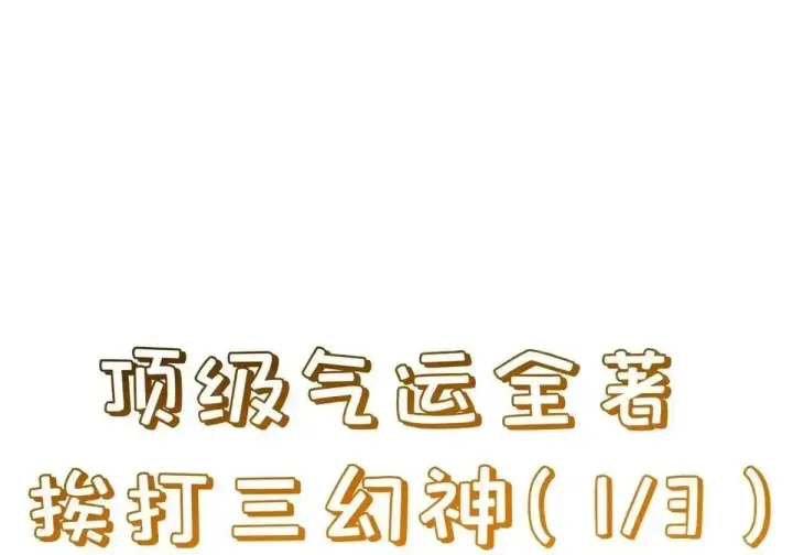 《顶级气运，悄悄修炼千年》270 金乌天骄图158