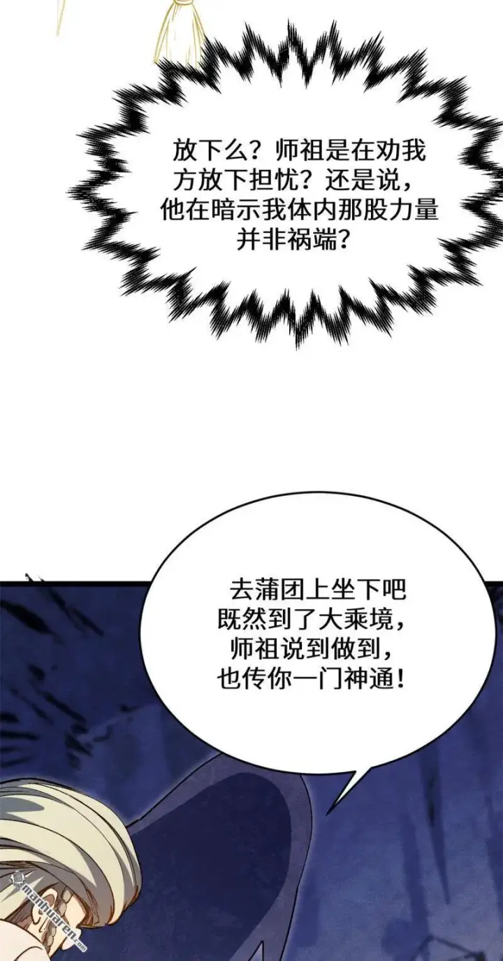 《顶级气运，悄悄修炼千年》第273回 真我图79