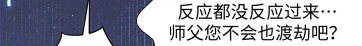 《顶级气运，悄悄修炼千年》141 天劫来临！图135