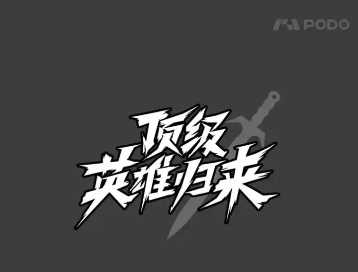 《顶级英雄归来》1.英雄长廊图80