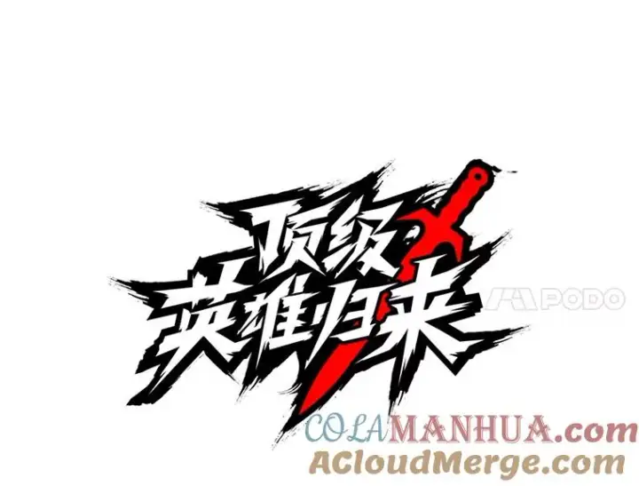 《顶级英雄归来》123.第一次见面图69