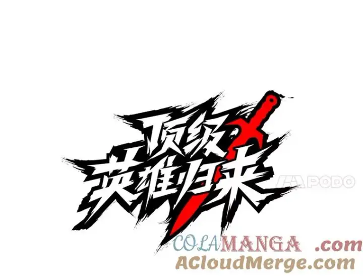 《顶级英雄归来》146.世界树入侵图69