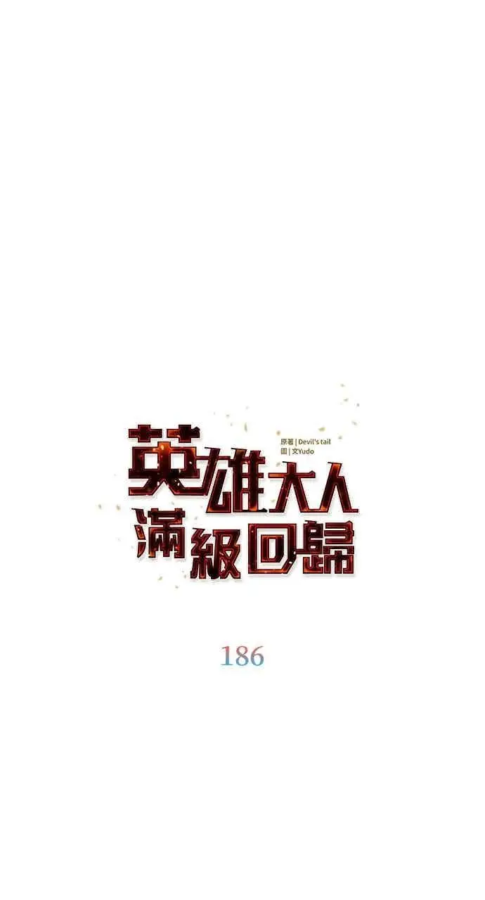 《顶级英雄归来》第186话图17