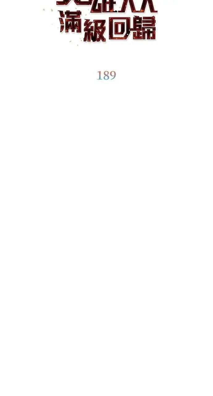 《顶级英雄归来》第189话图32
