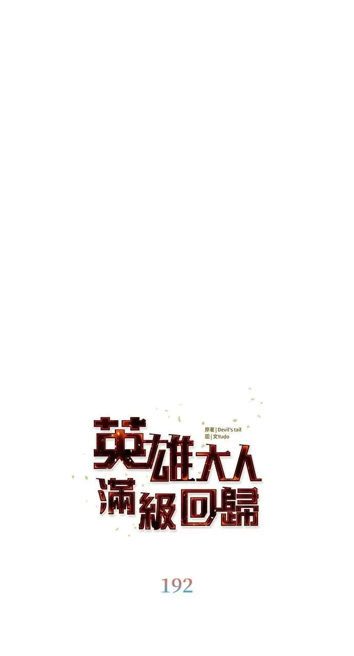 《顶级英雄归来》第192话图20