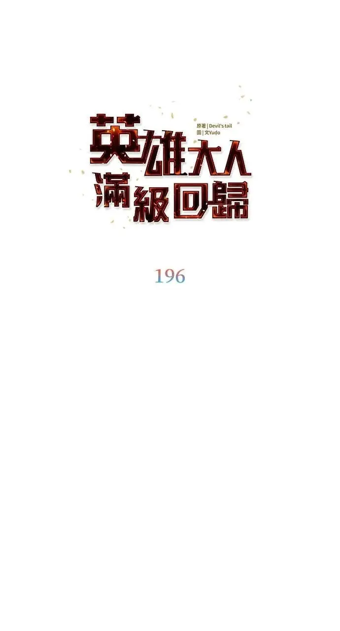 《顶级英雄归来》第196话图43