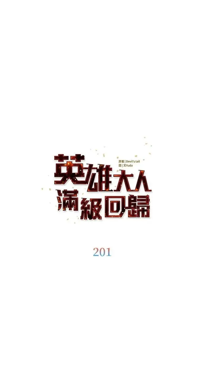 《顶级英雄归来》第201话图16